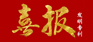 發明專利